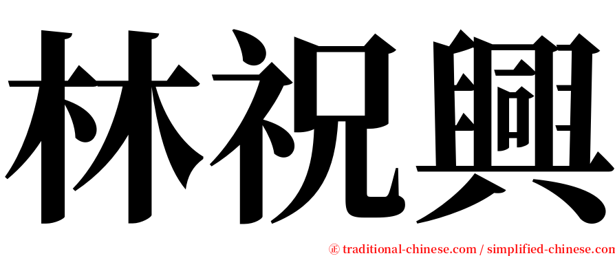 林祝興 serif font