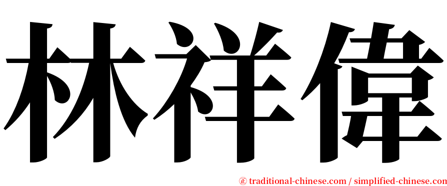 林祥偉 serif font