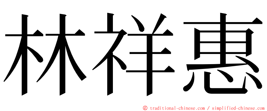 林祥惠 ming font