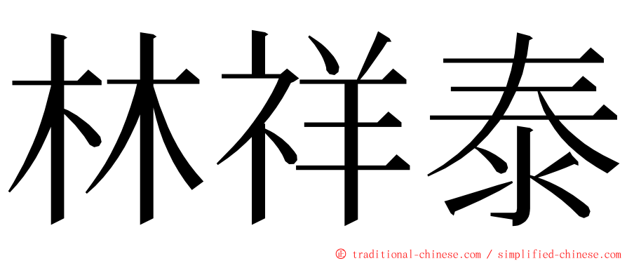 林祥泰 ming font