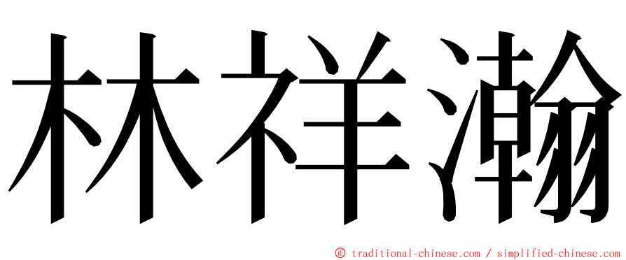 林祥瀚 ming font