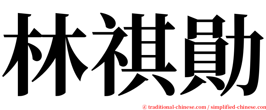 林祺勛 serif font