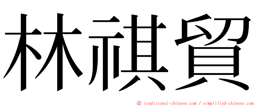 林祺貿 ming font