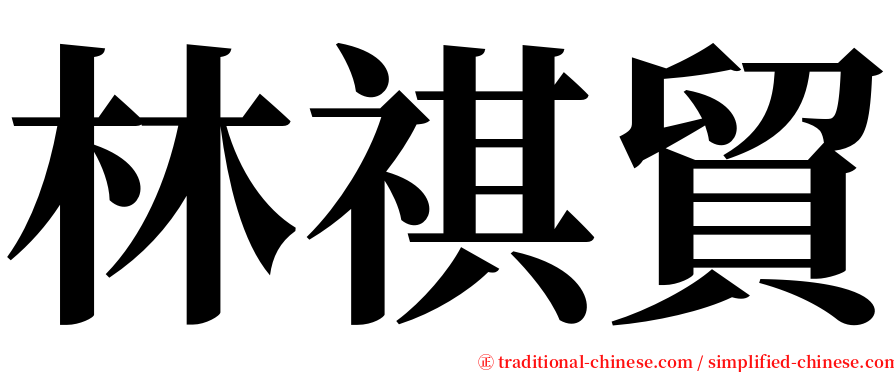 林祺貿 serif font
