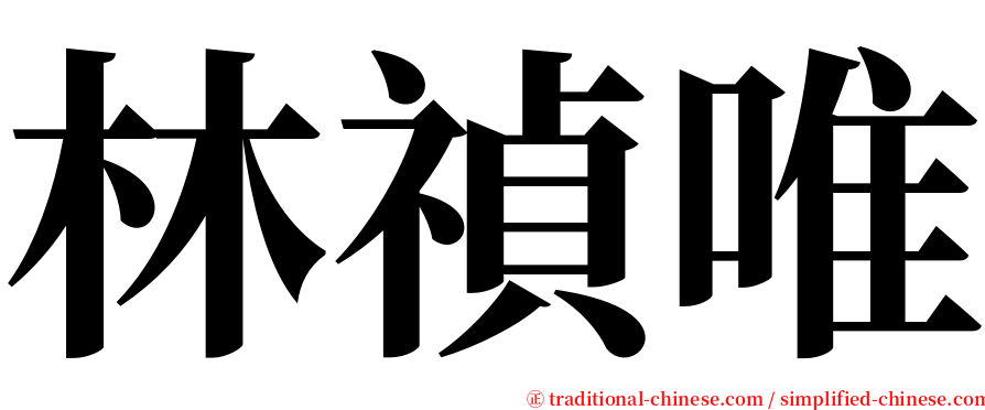 林禎唯 serif font