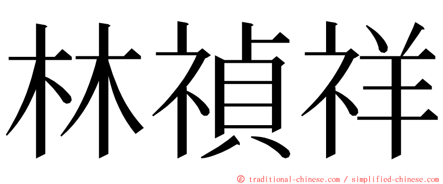 林禎祥 ming font