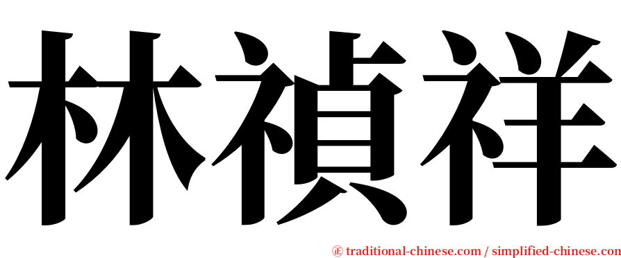 林禎祥 serif font