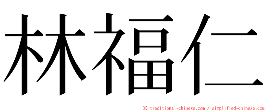 林福仁 ming font