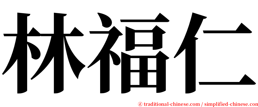 林福仁 serif font