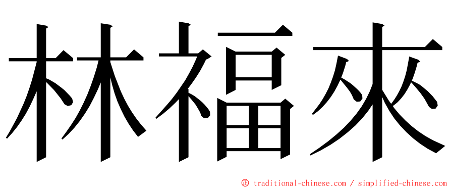 林福來 ming font