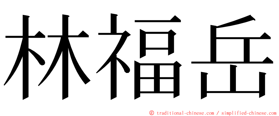 林福岳 ming font