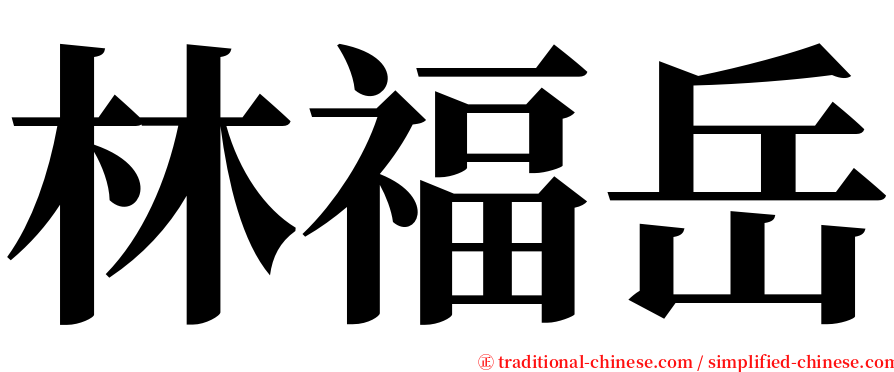 林福岳 serif font