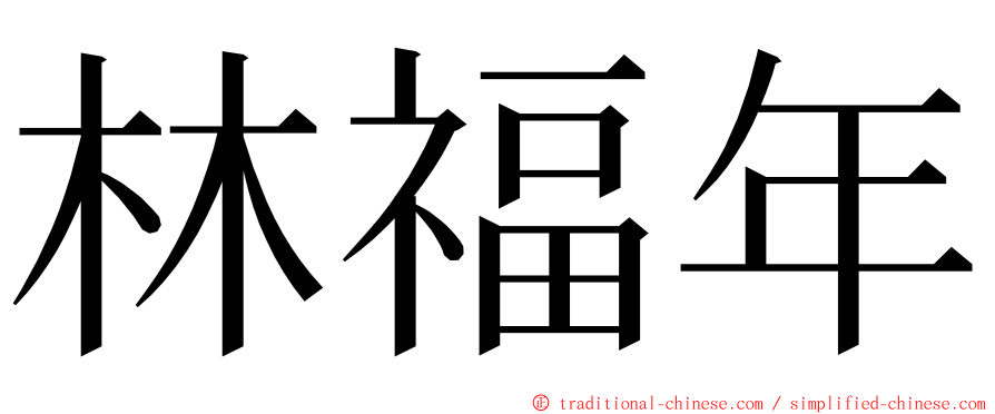 林福年 ming font