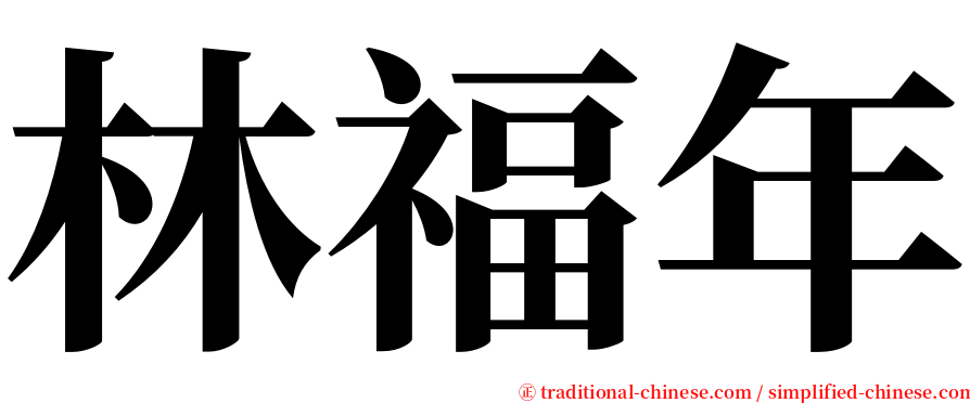 林福年 serif font