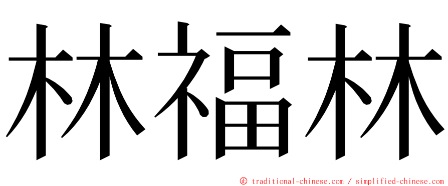 林福林 ming font