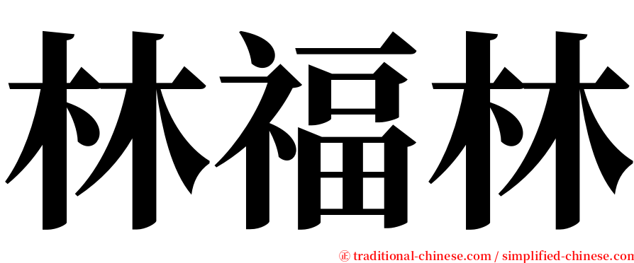 林福林 serif font