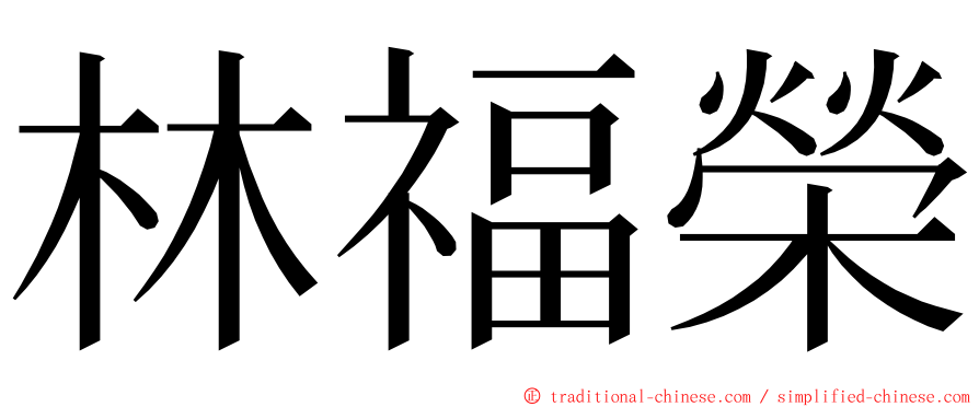 林福榮 ming font