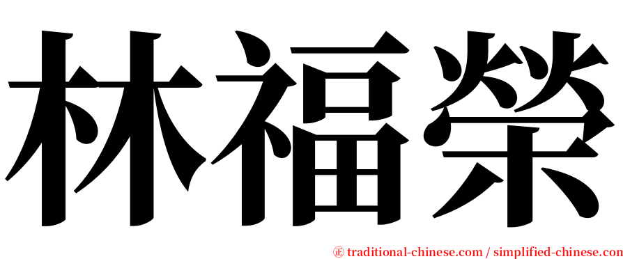 林福榮 serif font