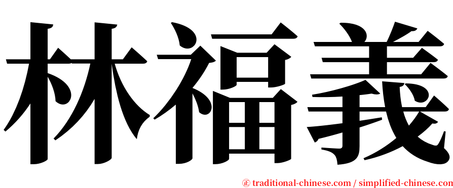 林福義 serif font