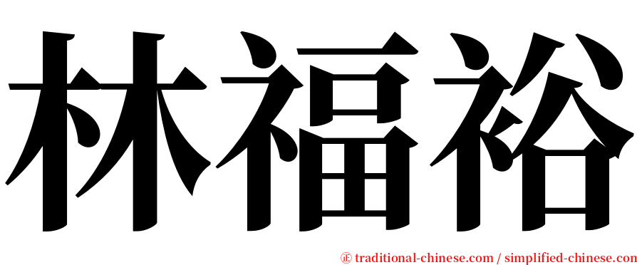 林福裕 serif font