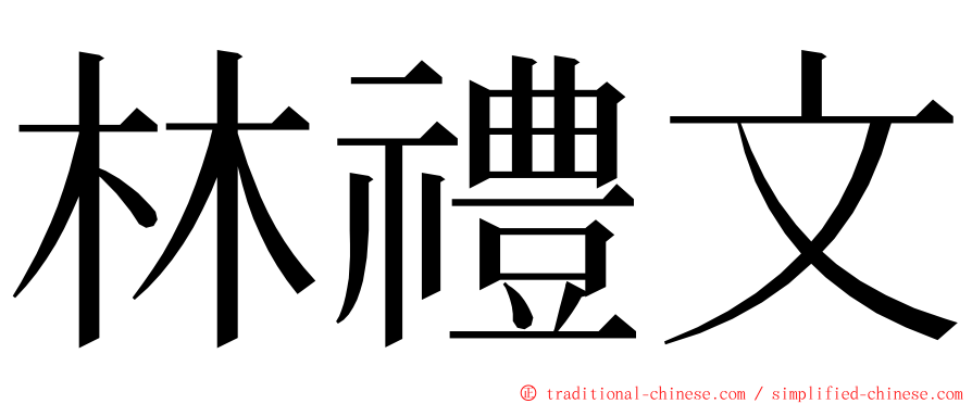 林禮文 ming font