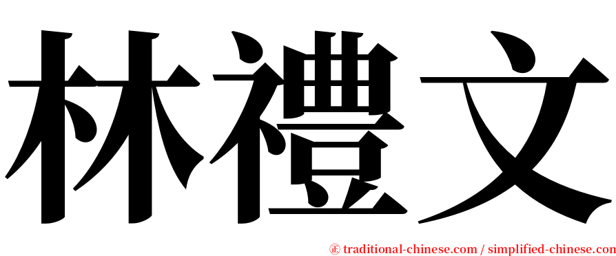 林禮文 serif font