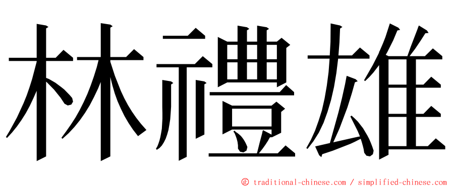 林禮雄 ming font