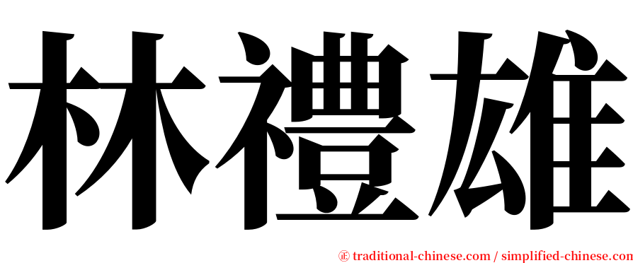 林禮雄 serif font