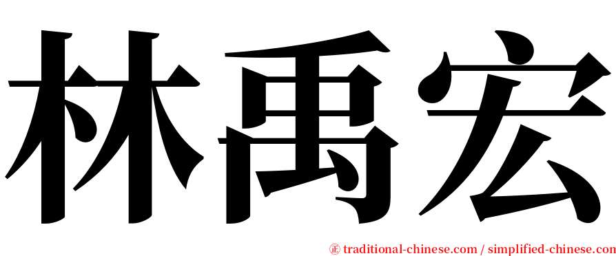 林禹宏 serif font