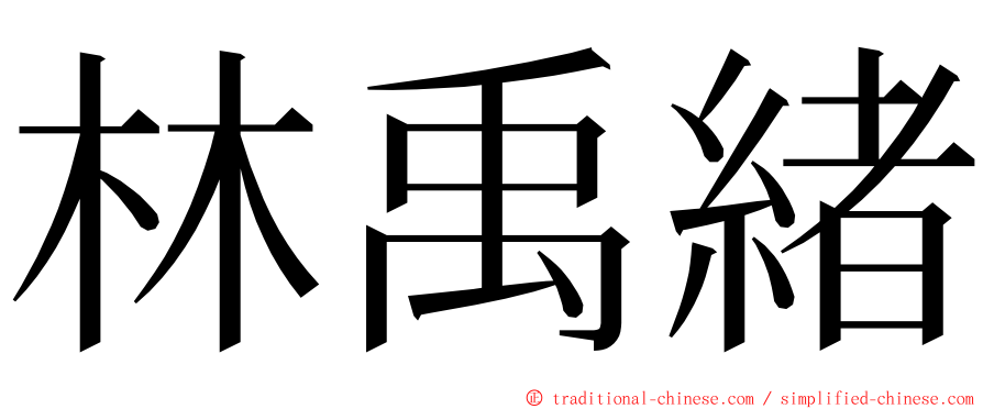 林禹緒 ming font