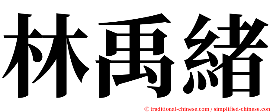 林禹緒 serif font