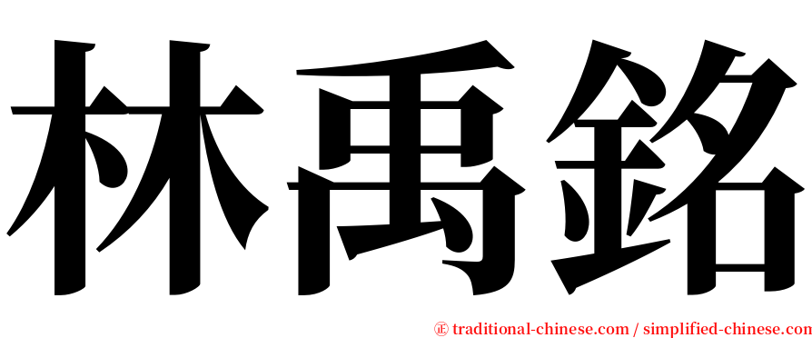 林禹銘 serif font