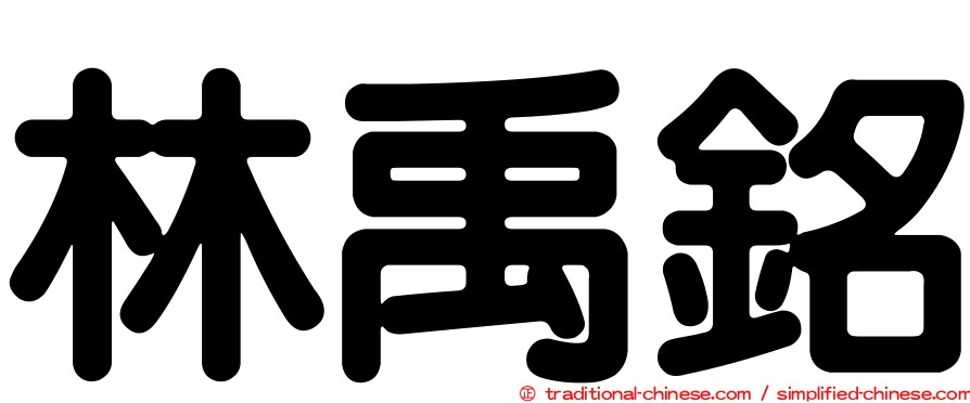 林禹銘