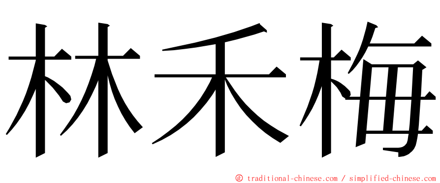 林禾梅 ming font