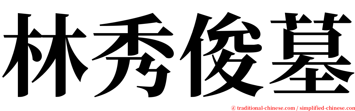 林秀俊墓 serif font