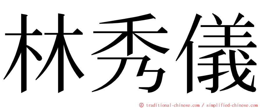 林秀儀 ming font