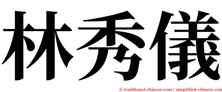 林秀儀 serif font