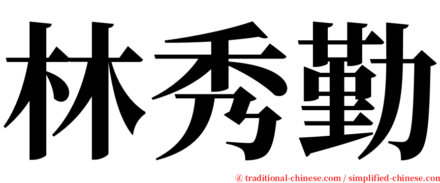 林秀勤 serif font