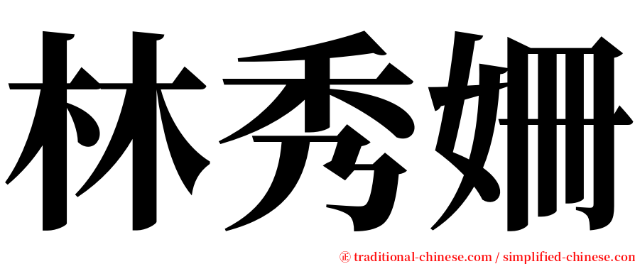 林秀姍 serif font