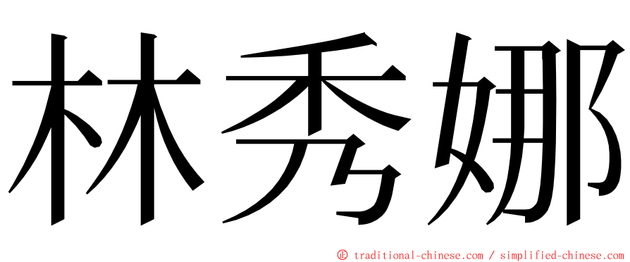 林秀娜 ming font