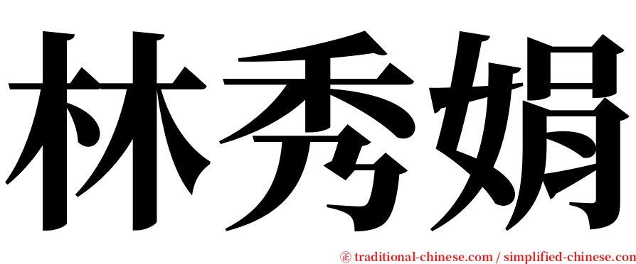 林秀娟 serif font