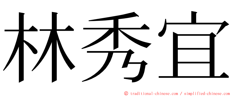 林秀宜 ming font