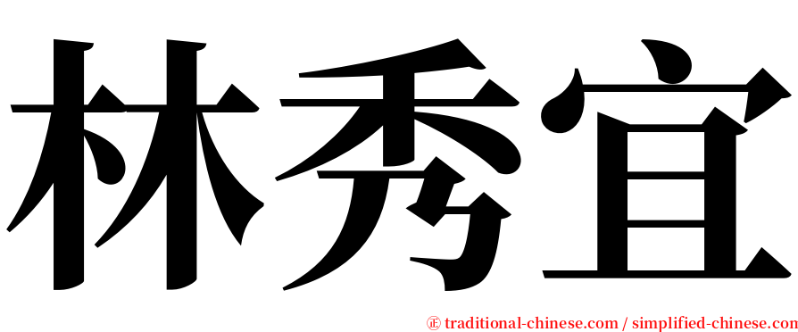 林秀宜 serif font