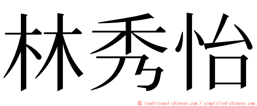 林秀怡 ming font