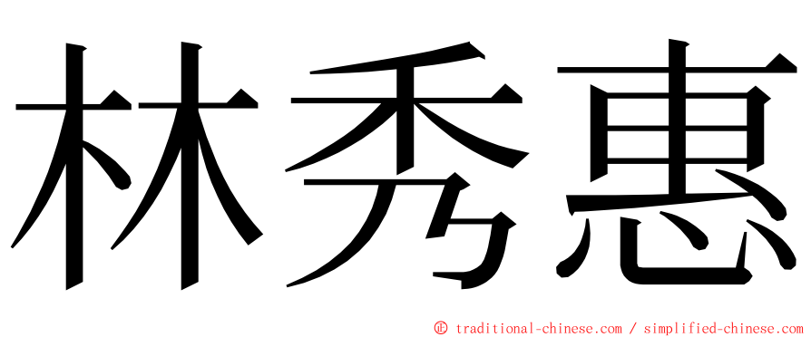 林秀惠 ming font