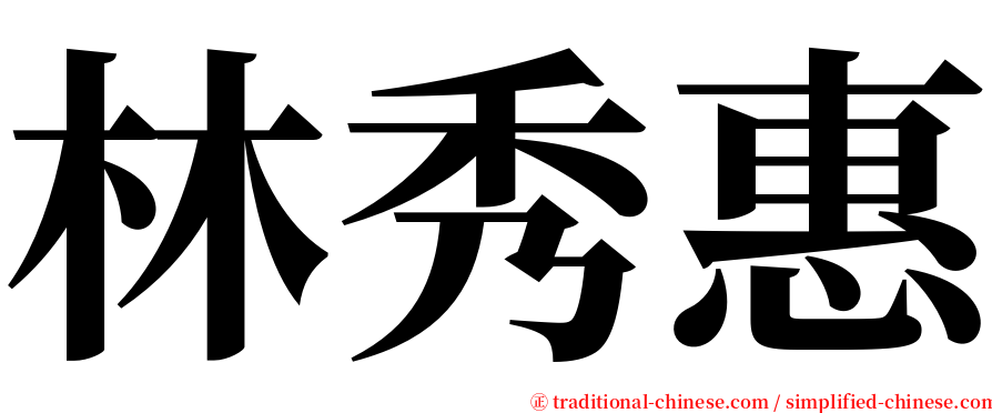 林秀惠 serif font