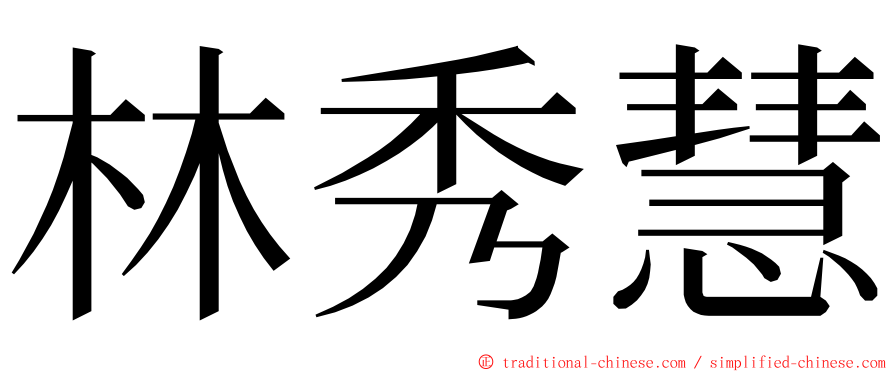 林秀慧 ming font