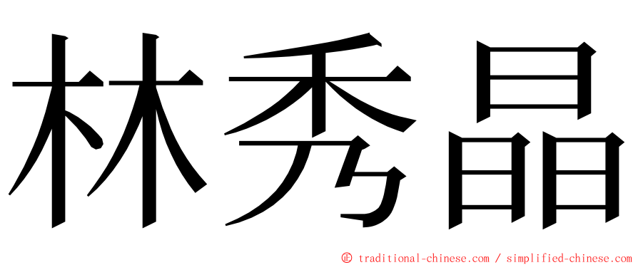 林秀晶 ming font