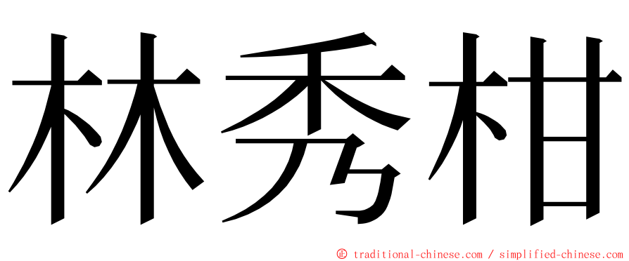 林秀柑 ming font