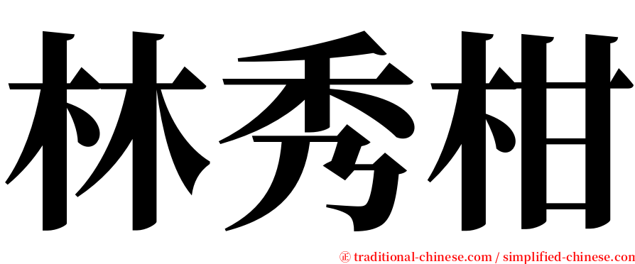 林秀柑 serif font